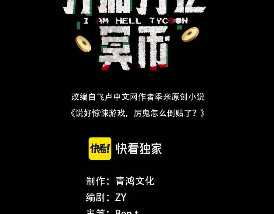 《全球惊悚：开局万亿冥币》第2话 诡异黄泉客栈！ 第3页