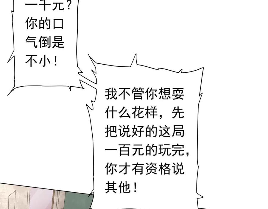 《全球惊悚：开局万亿冥币》第30话 牌桌上的较量！ 第18页