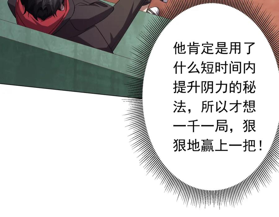 《全球惊悚：开局万亿冥币》第30话 牌桌上的较量！ 第104页