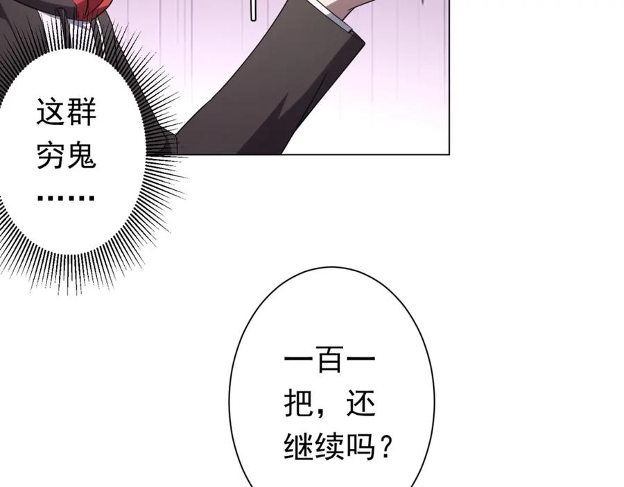 《全球惊悚：开局万亿冥币》第30话 牌桌上的较量！ 第112页