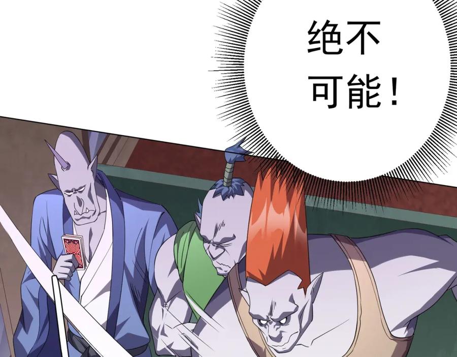 《全球惊悚：开局万亿冥币》第30话 牌桌上的较量！ 第102页