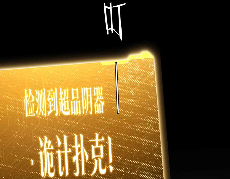 《全球惊悚：开局万亿冥币》第31话 超品阴器扑克！ 第35页