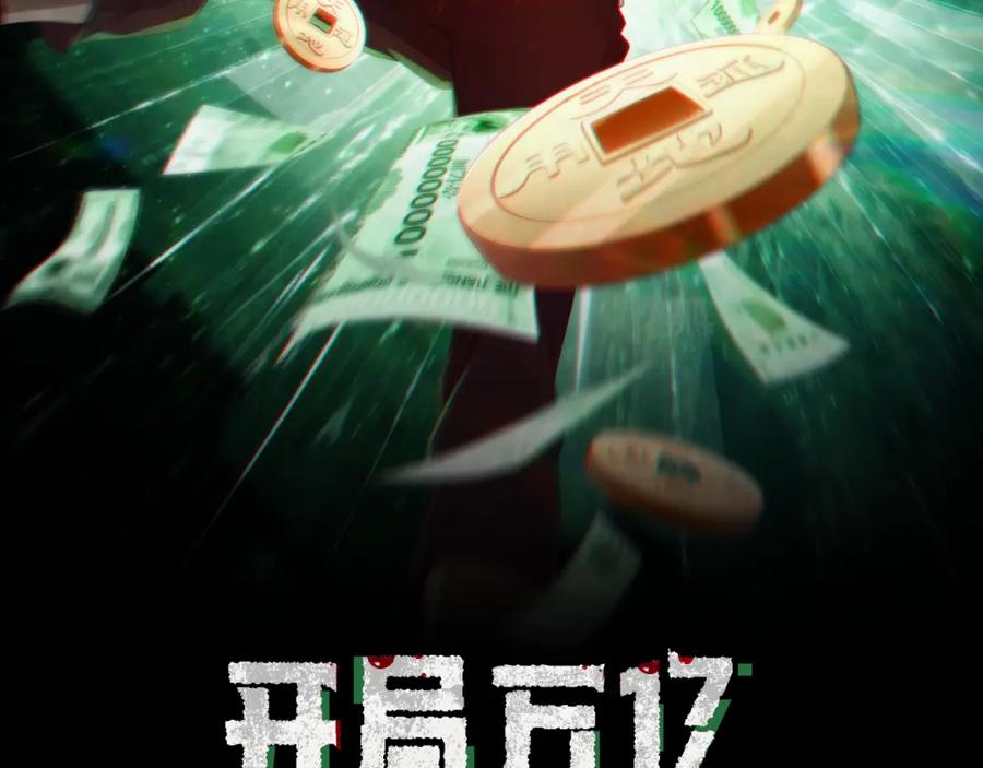 《全球惊悚：开局万亿冥币》第31话 超品阴器扑克！ 第2页