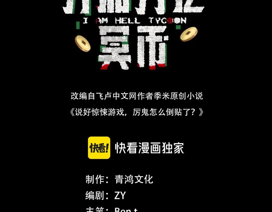 《全球惊悚：开局万亿冥币》第36话 包揽全场！ 第3页