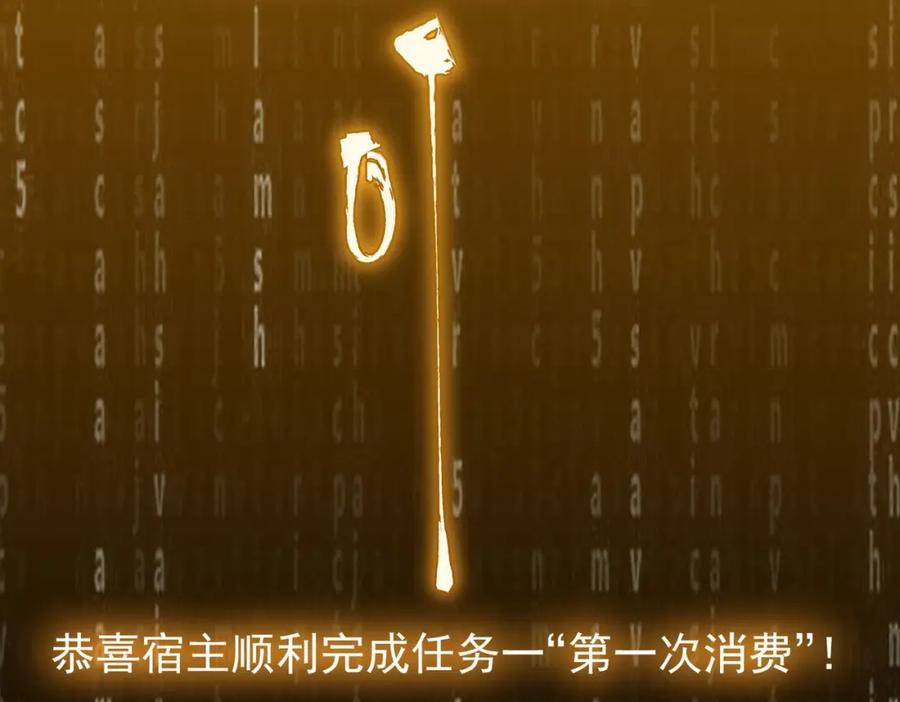 《全球惊悚：开局万亿冥币》第3话 第一次消费！ 第114页