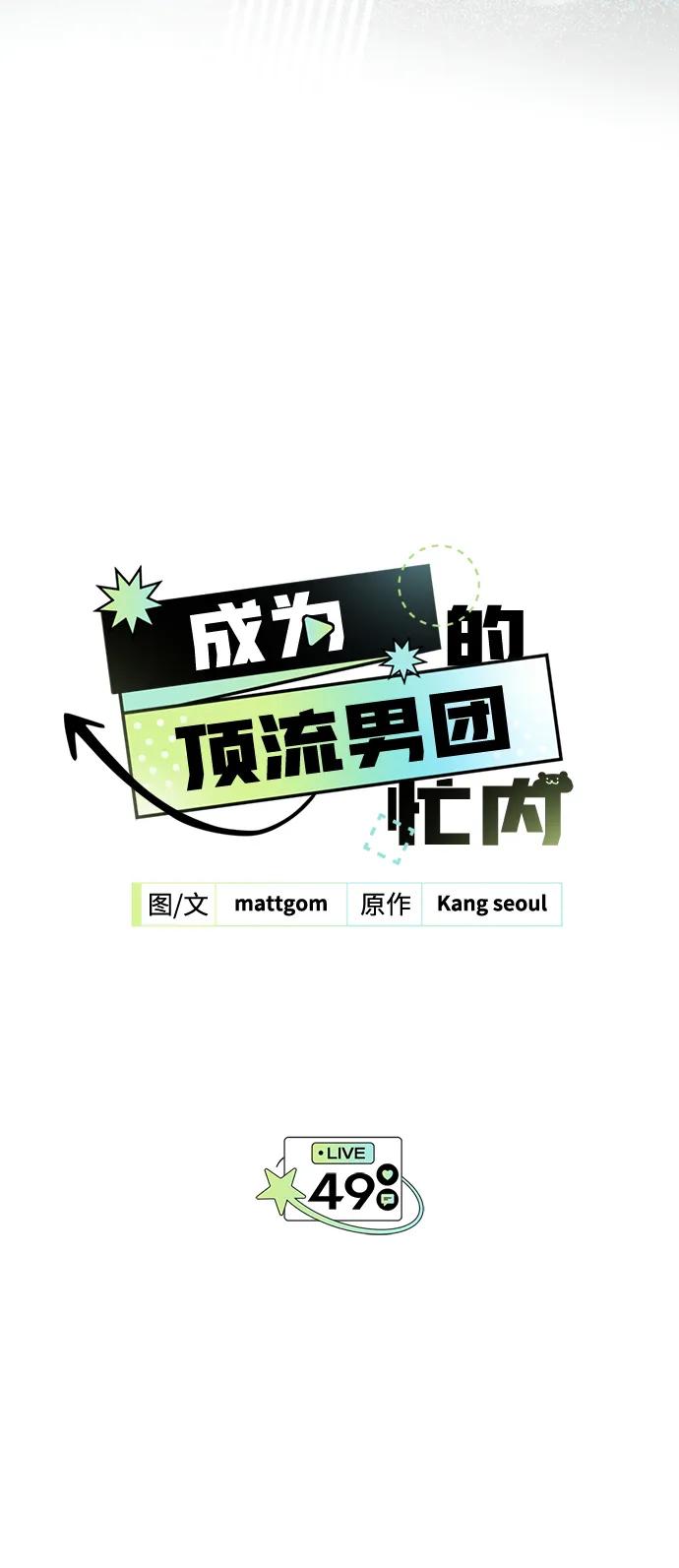 成为顶流男团的忙内 第49话 第68页