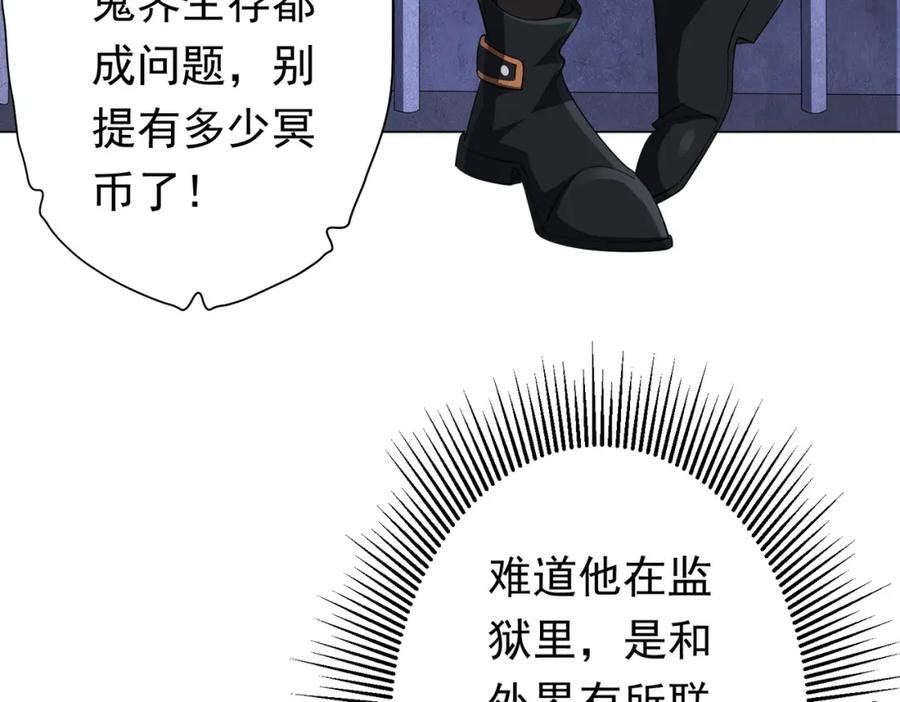 《全球惊悚：开局万亿冥币》第61话 阴牢里的潜规则！ 第30页