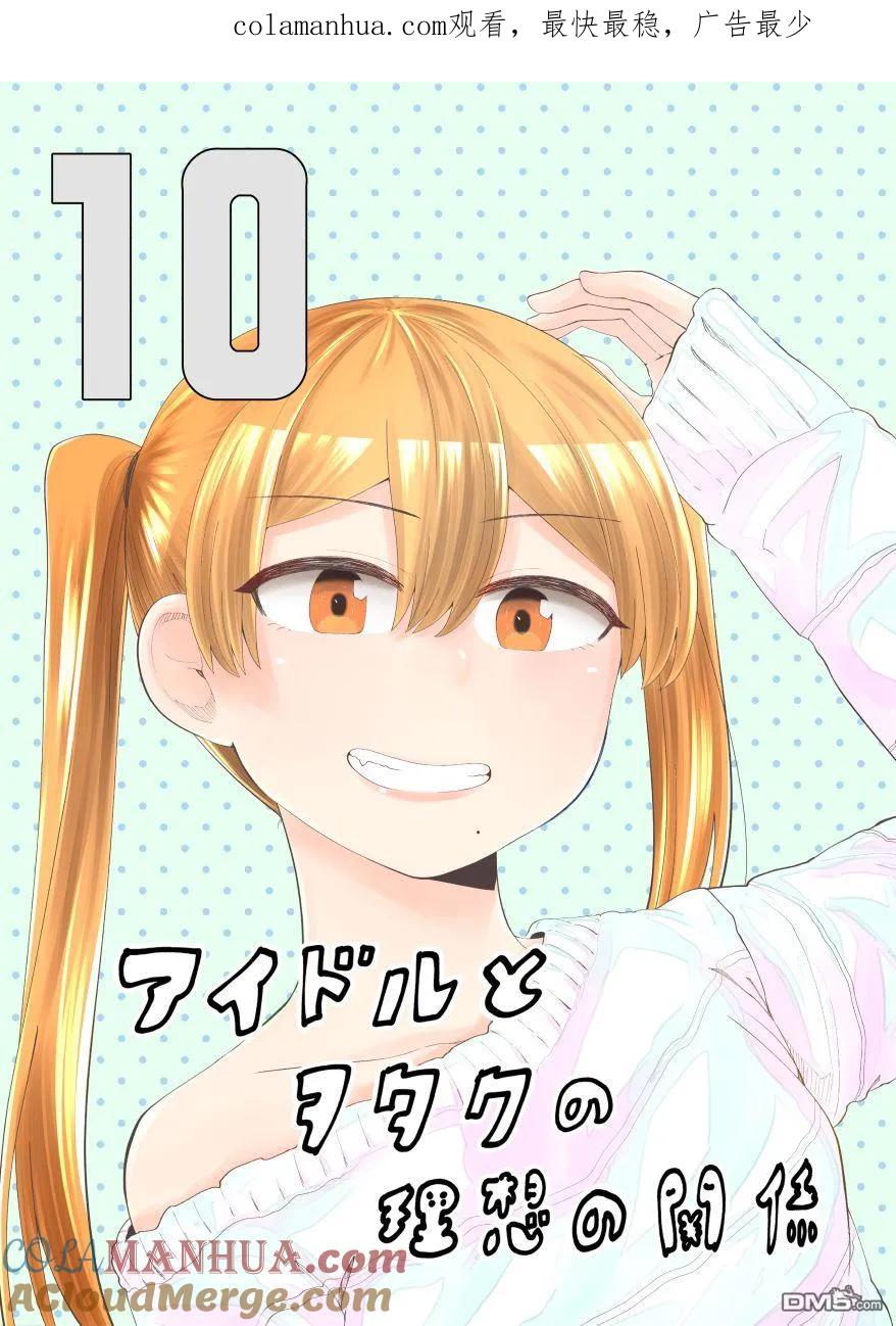《偶像与死宅的理想关系》第55话 第1页