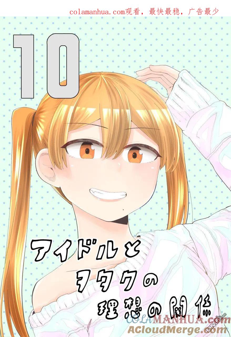 《偶像与死宅的理想关系》第56话 第1页