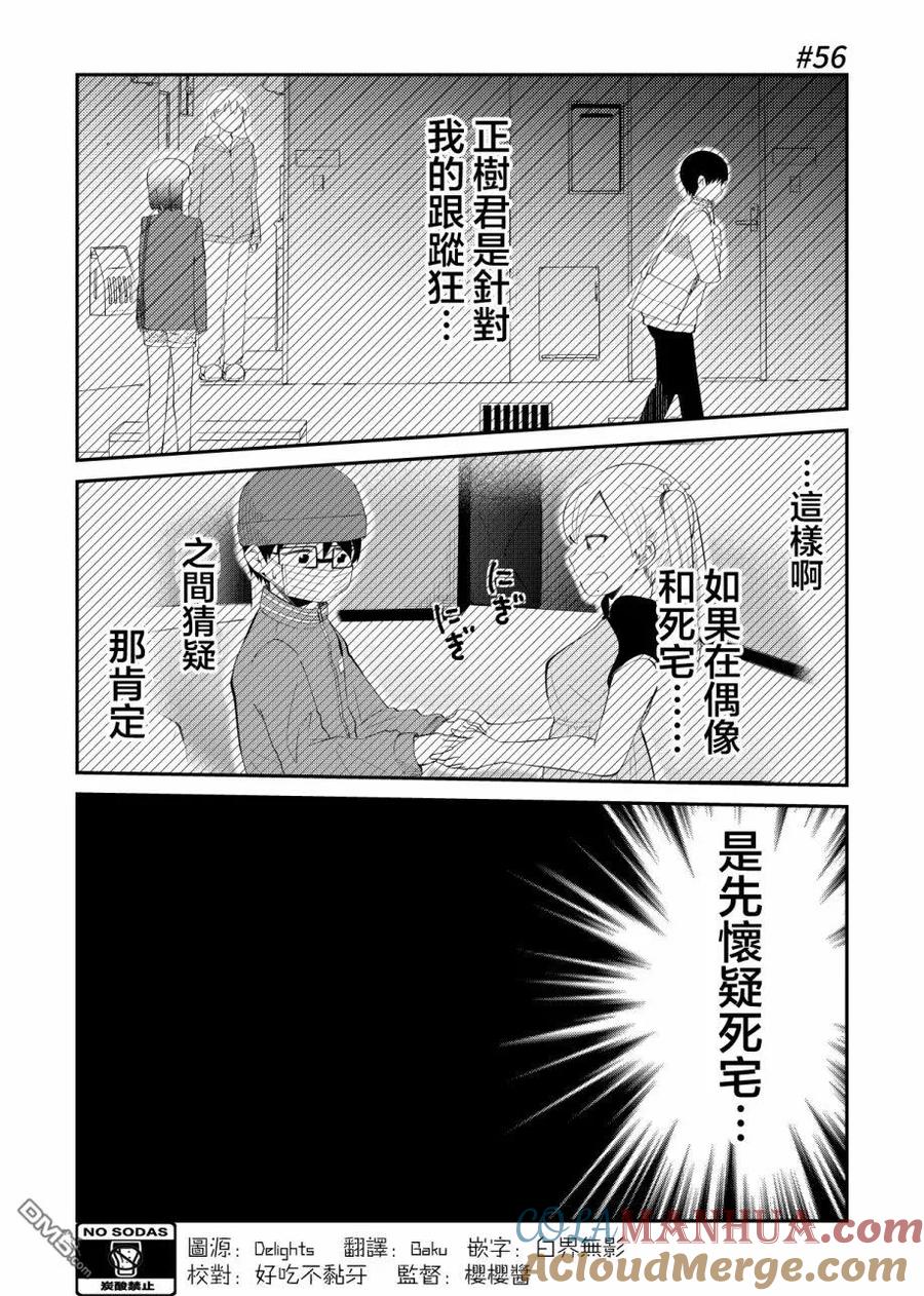 《偶像与死宅的理想关系》第56话 第2页