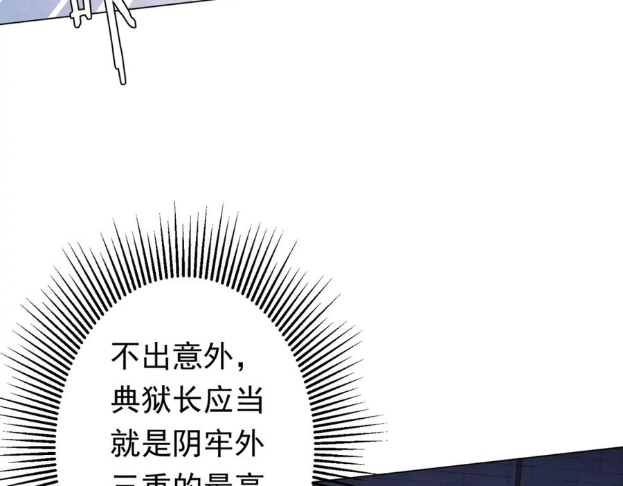 《全球惊悚：开局万亿冥币》第73话 终见典狱长！ 第100页