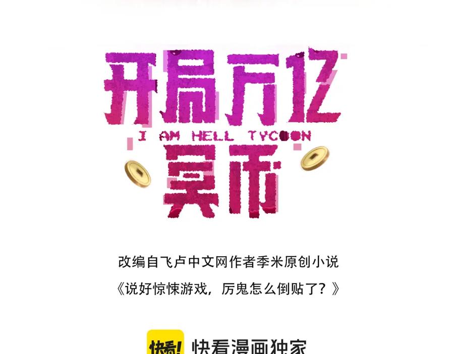 《全球惊悚：开局万亿冥币》第80话 林御生死不明？ 第4页