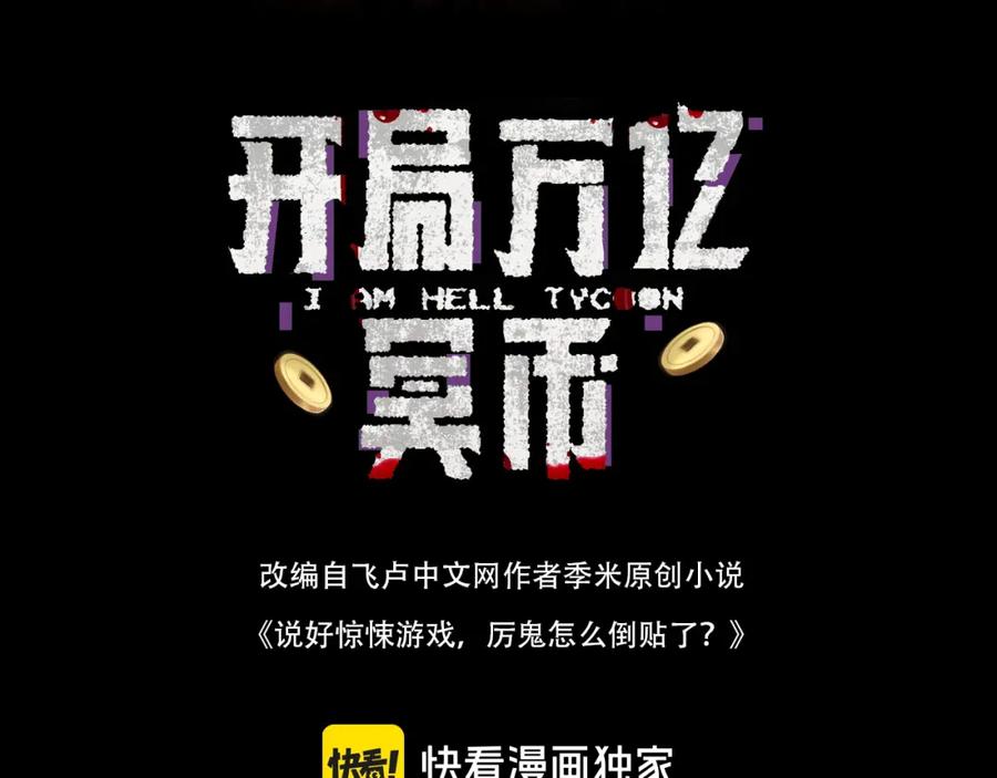《全球惊悚：开局万亿冥币》第81话 酆都大帝掉马！ 第4页