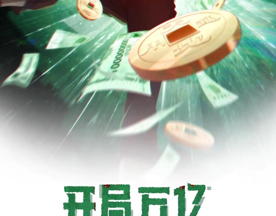 《全球惊悚：开局万亿冥币》第93话 拼爹有什么可怕的！ 第2页