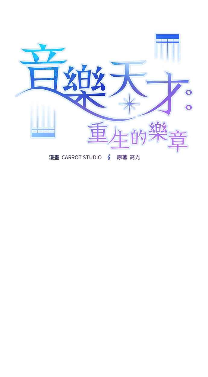 《音乐天才：重生的乐章》第41话 第132页