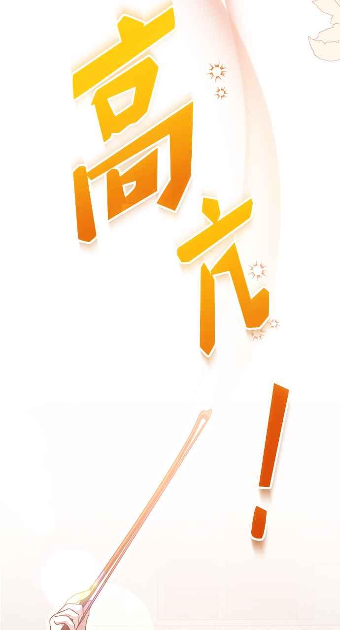 《音乐天才：重生的乐章》第41话 第99页