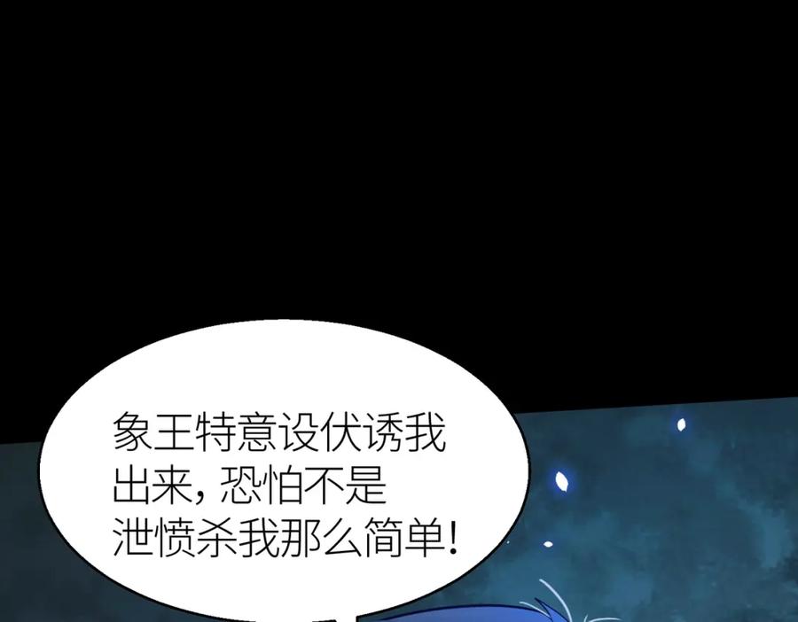 《全球杀戮：开局觉醒SSS级天赋！》第16话 象王！敢不敢来一场男人大战！ 第64页