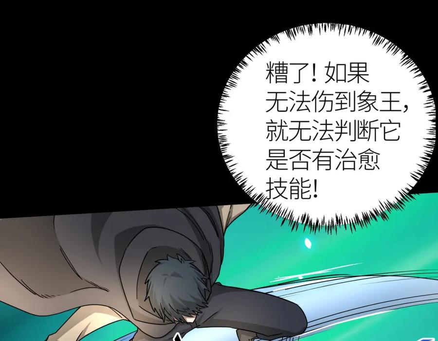 《全球杀戮：开局觉醒SSS级天赋！》第16话 象王！敢不敢来一场男人大战！ 第148页