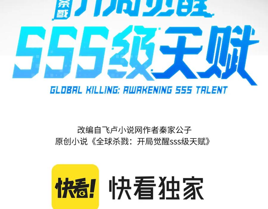 《全球杀戮：开局觉醒SSS级天赋！》第1话 绝境！人类大危机！ 第95页