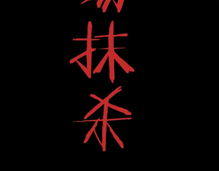 《全球杀戮：开局觉醒SSS级天赋！》第1话 绝境！人类大危机！ 第207页
