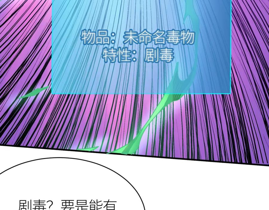 《全球杀戮：开局觉醒SSS级天赋！》第19话 无“毒”不丈夫！ 第142页