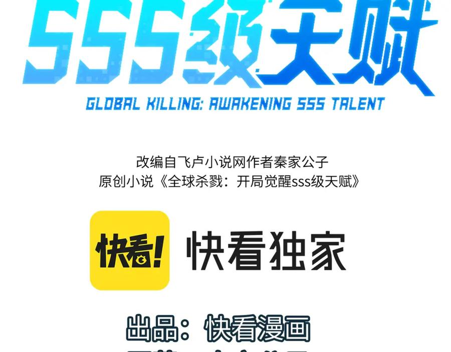 《全球杀戮：开局觉醒SSS级天赋！》第2话 首杀！ 第3页