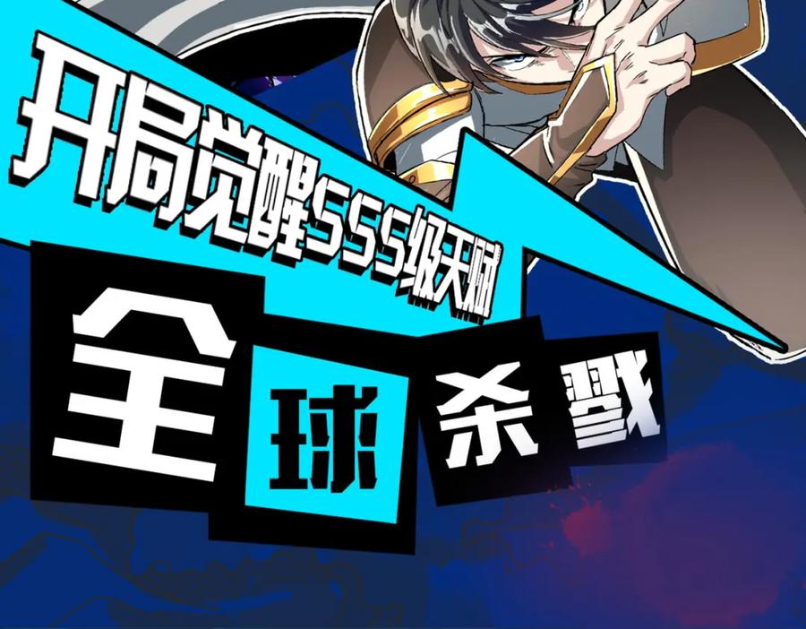 《全球杀戮：开局觉醒SSS级天赋！》第47话 回到蓝星 第201页