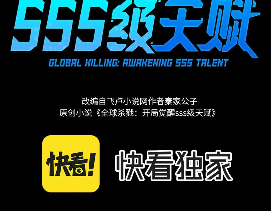 《全球杀戮：开局觉醒SSS级天赋！》第55话 大围杀 第3页