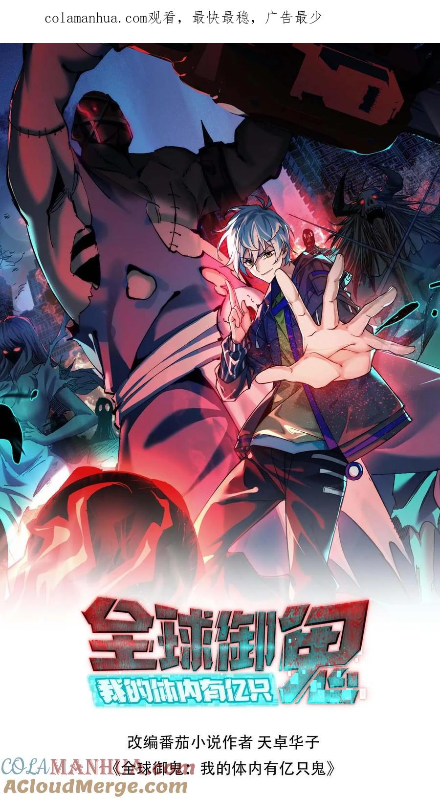 《全球御鬼：我的体内有亿只鬼》第42话 前后夹击 第1页