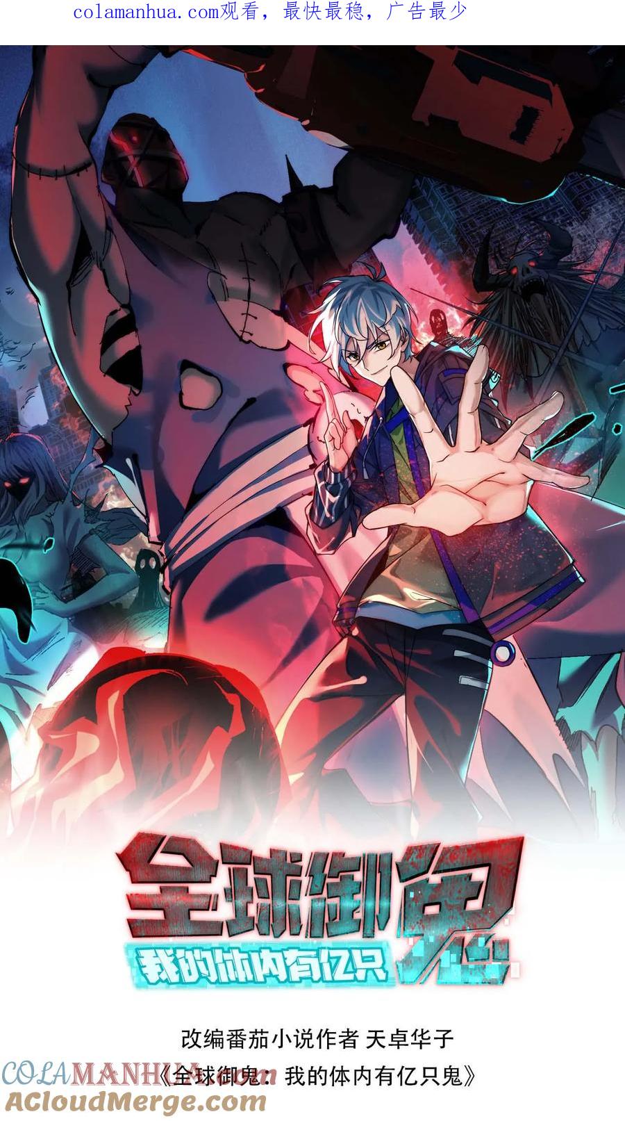 《全球御鬼：我的体内有亿只鬼》第8话 实在是太大了 第1页