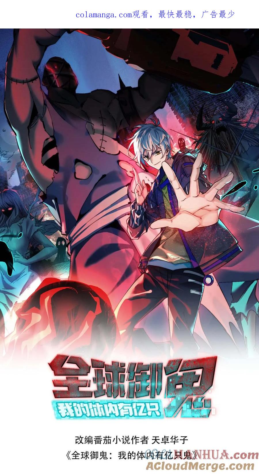 《全球御鬼：我的体内有亿只鬼》第105话 血瞳升级 第1页
