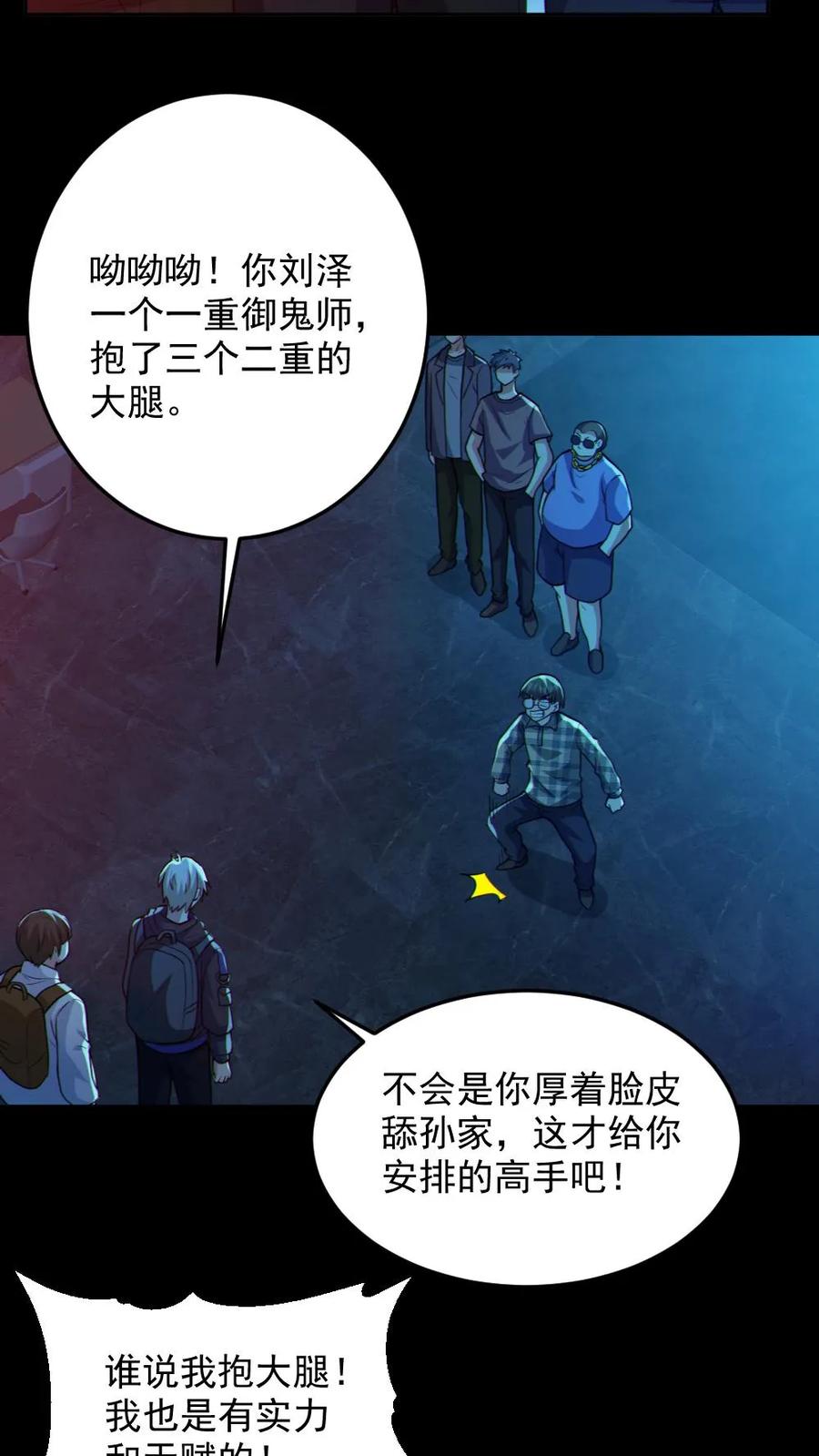 《全球御鬼：我的体内有亿只鬼》第108话 冤家路窄 第22页