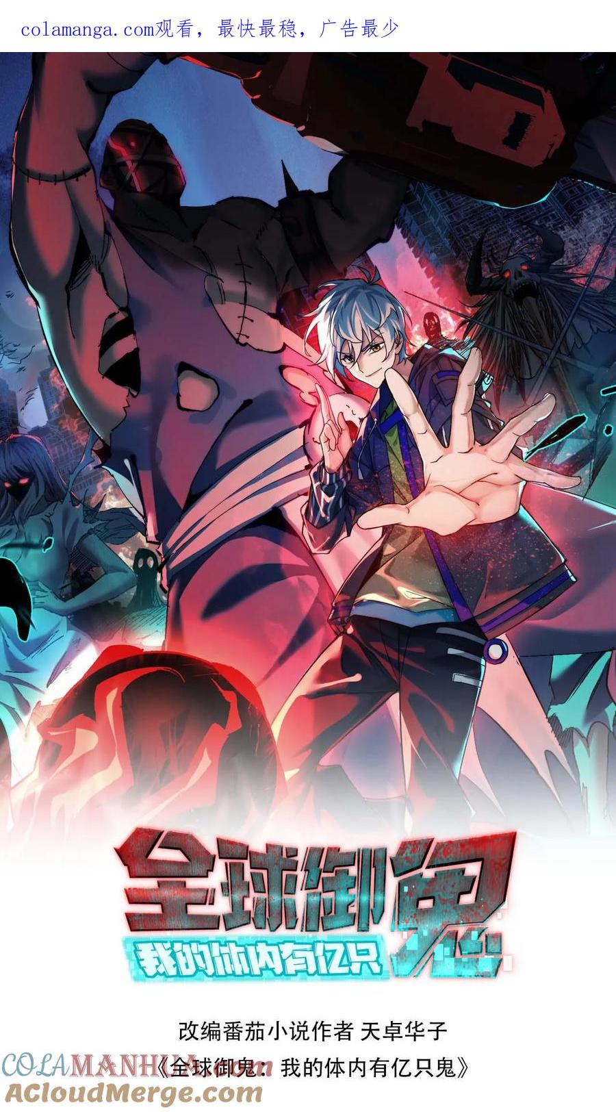 《全球御鬼：我的体内有亿只鬼》第108话 冤家路窄 第1页