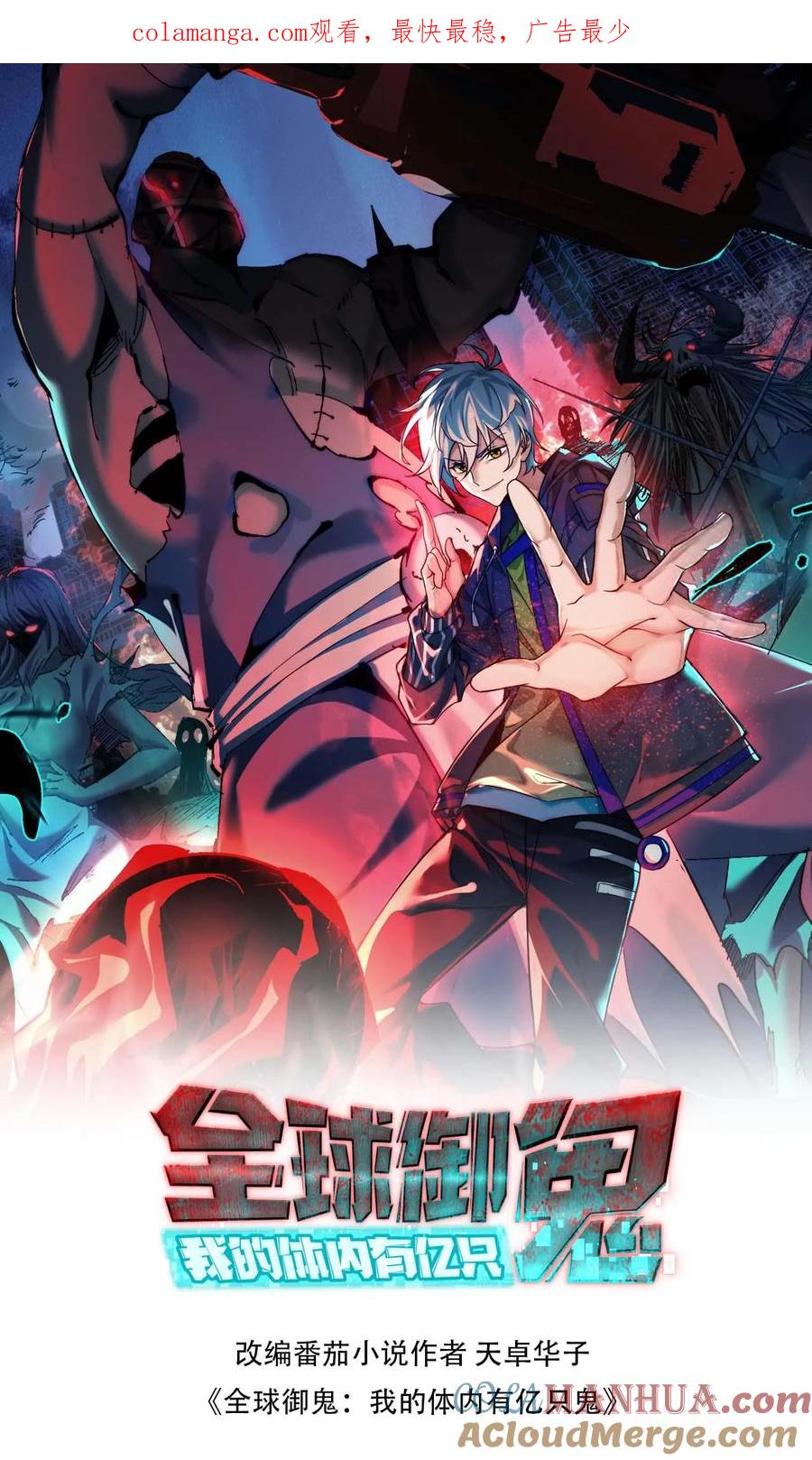 《全球御鬼：我的体内有亿只鬼》第119话 冰女好硬 第1页