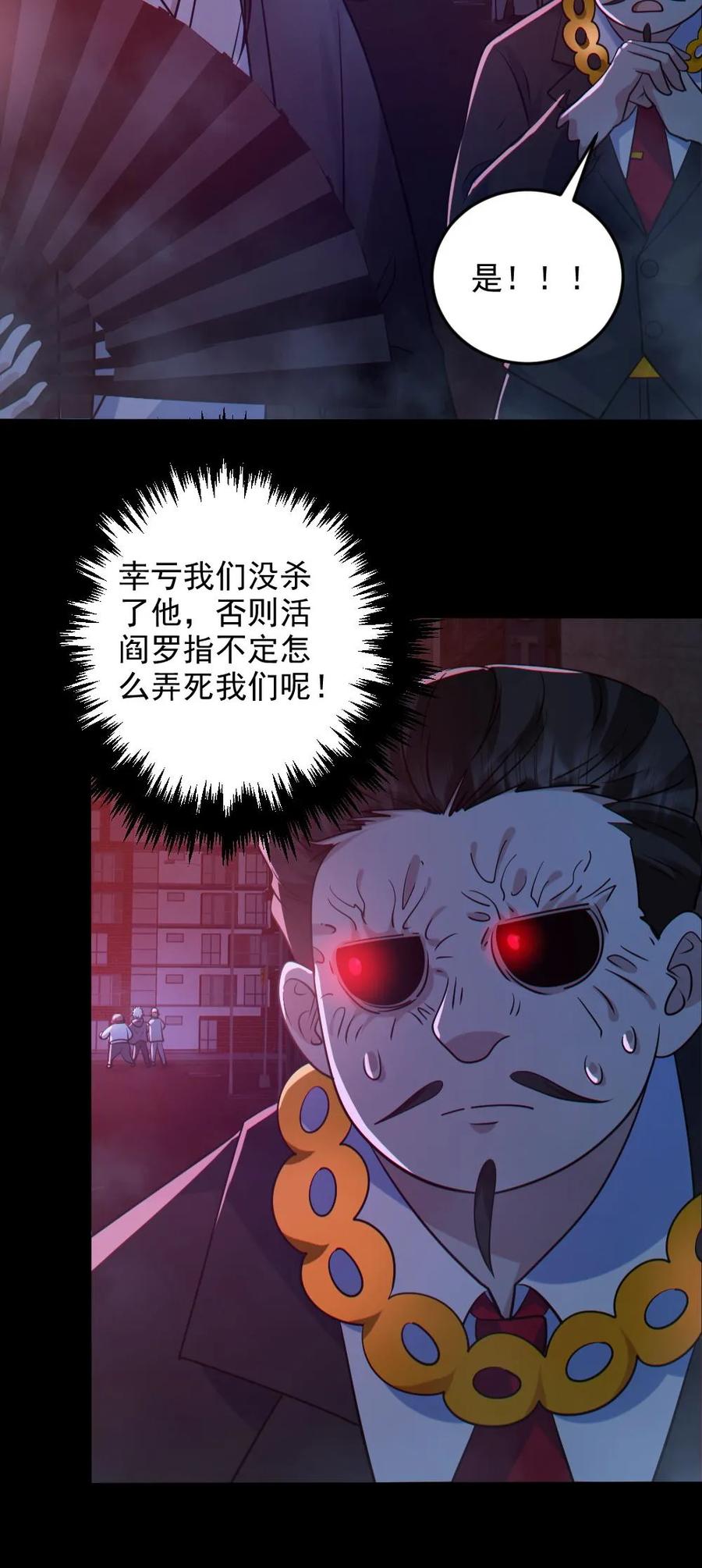 《全球御鬼：我的体内有亿只鬼》第123话 活阎罗 第28页