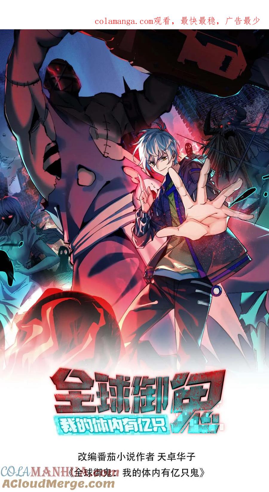 《全球御鬼：我的体内有亿只鬼》第134话 师父的试炼 第1页