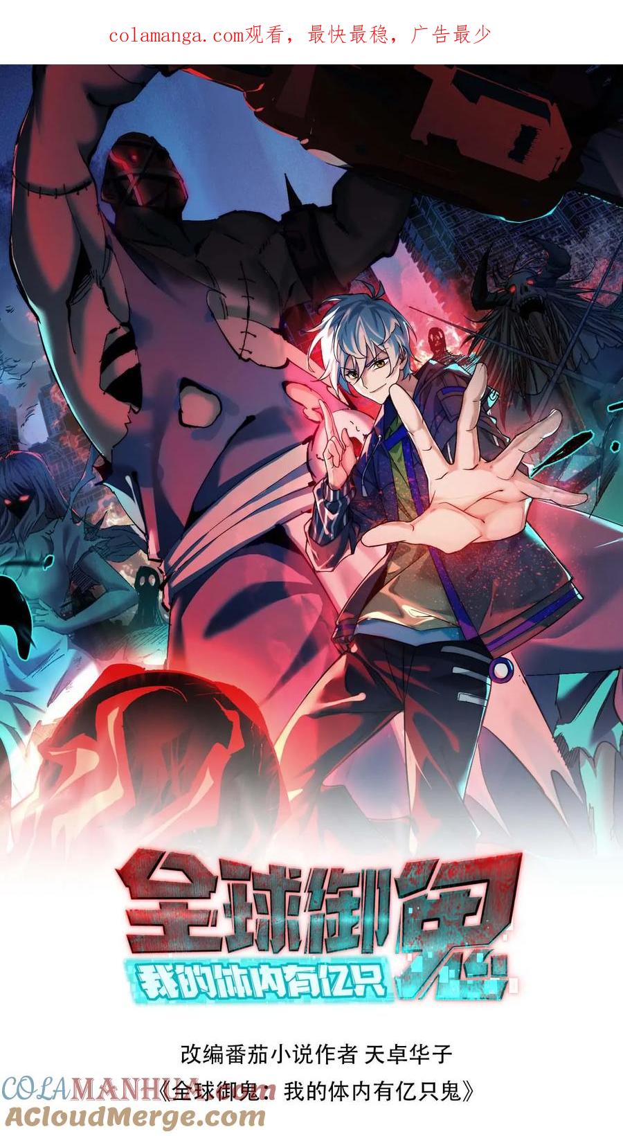 《全球御鬼：我的体内有亿只鬼》第136话 御鬼心得 第1页