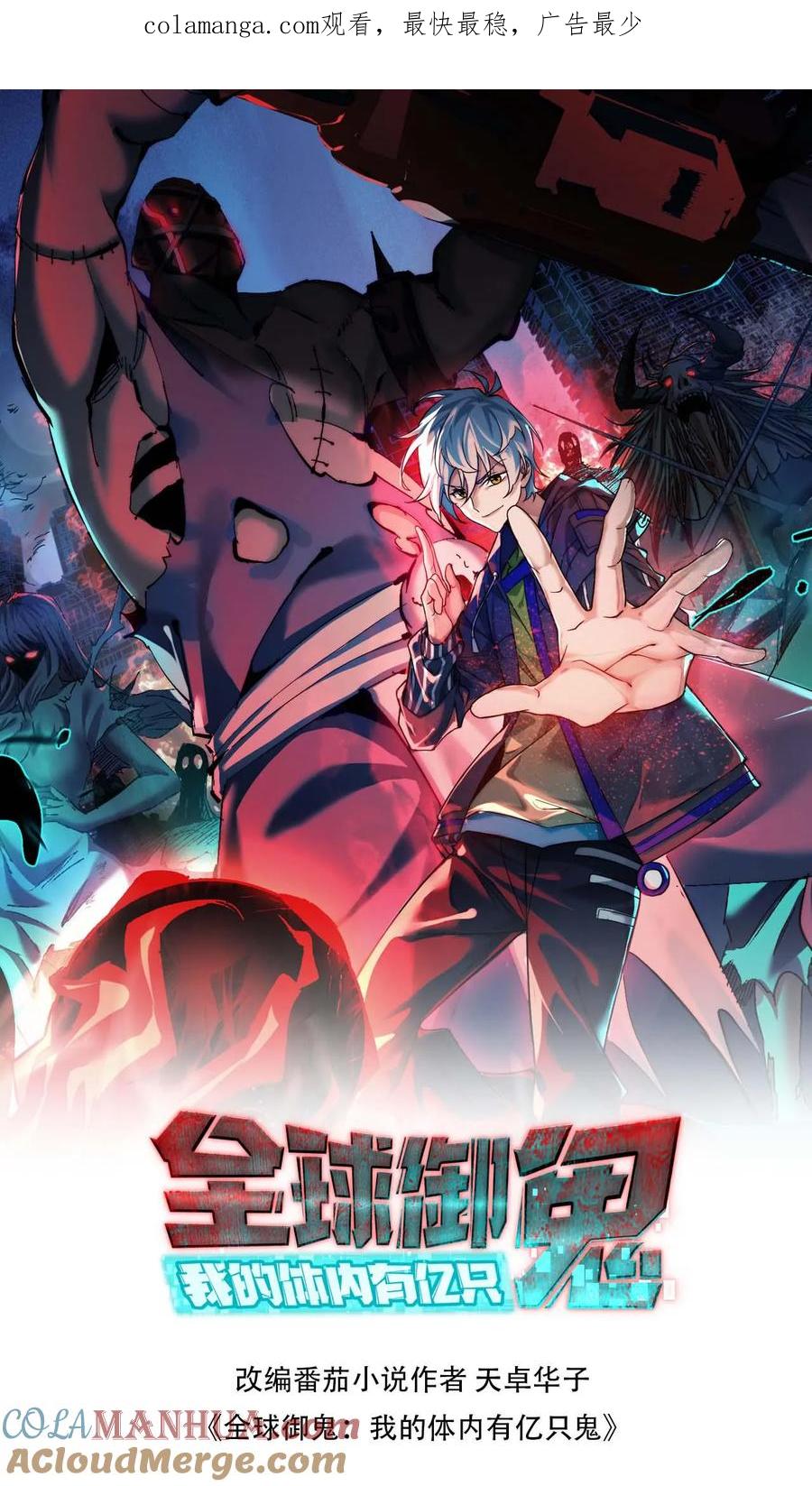 《全球御鬼：我的体内有亿只鬼》第147话 数百具尸体 第1页