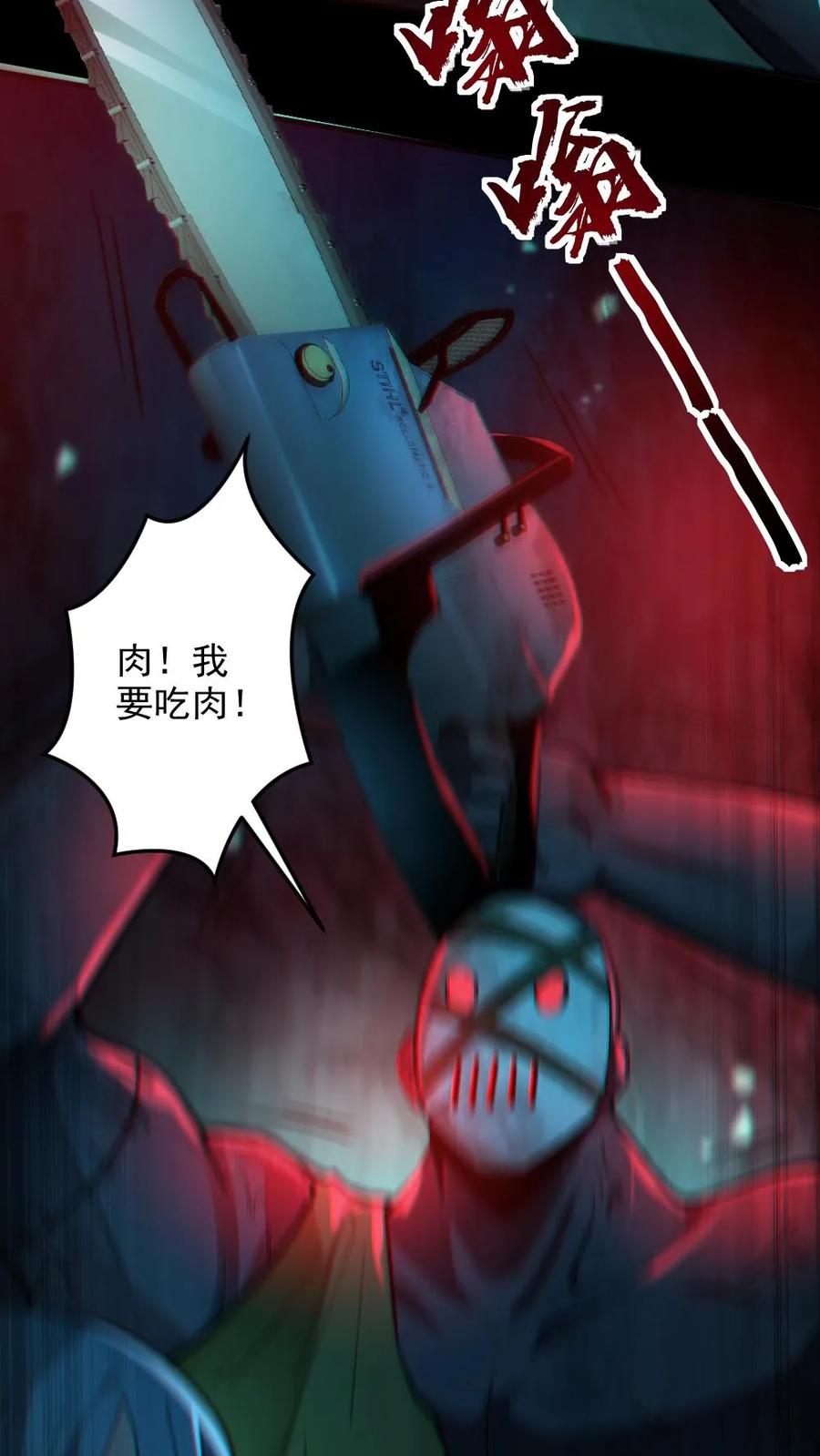 《全球御鬼：我的体内有亿只鬼》第13话 电锯鬼 第20页