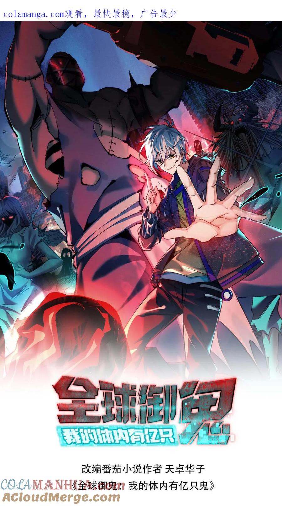 《全球御鬼：我的体内有亿只鬼》第148话 收服养尸鬼 第1页
