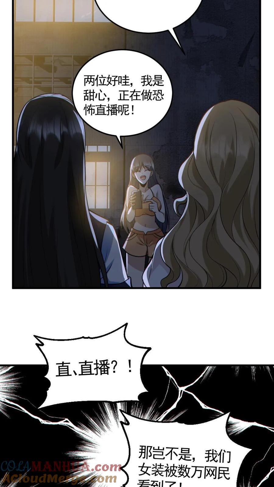 《全球御鬼：我的体内有亿只鬼》第151话 女装直播 第11页