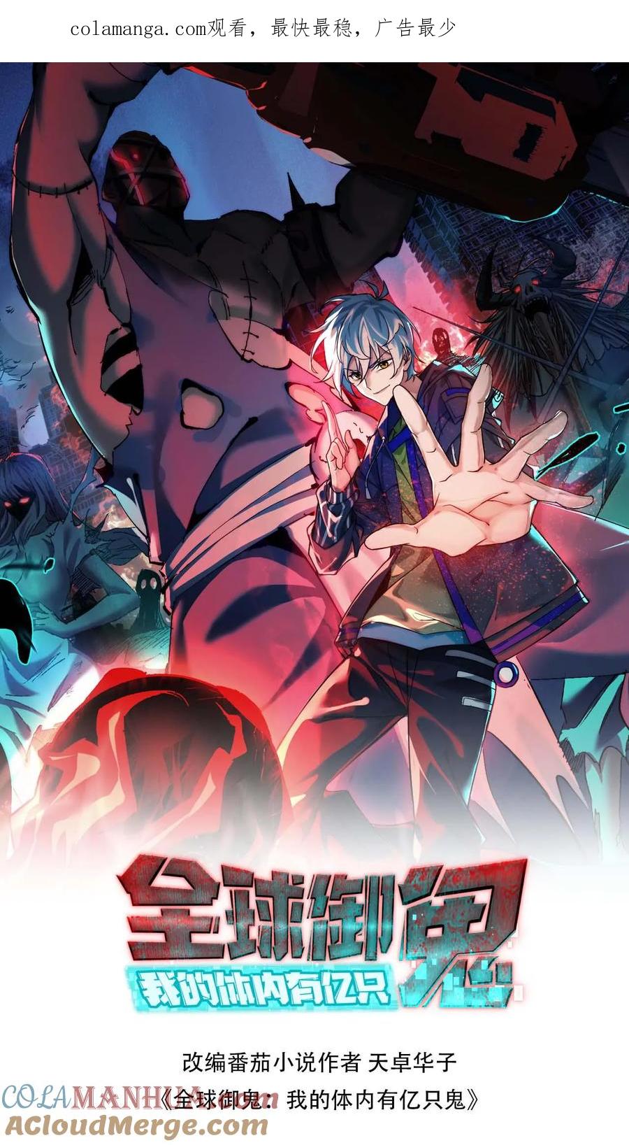 《全球御鬼：我的体内有亿只鬼》第174话 计划通 第1页
