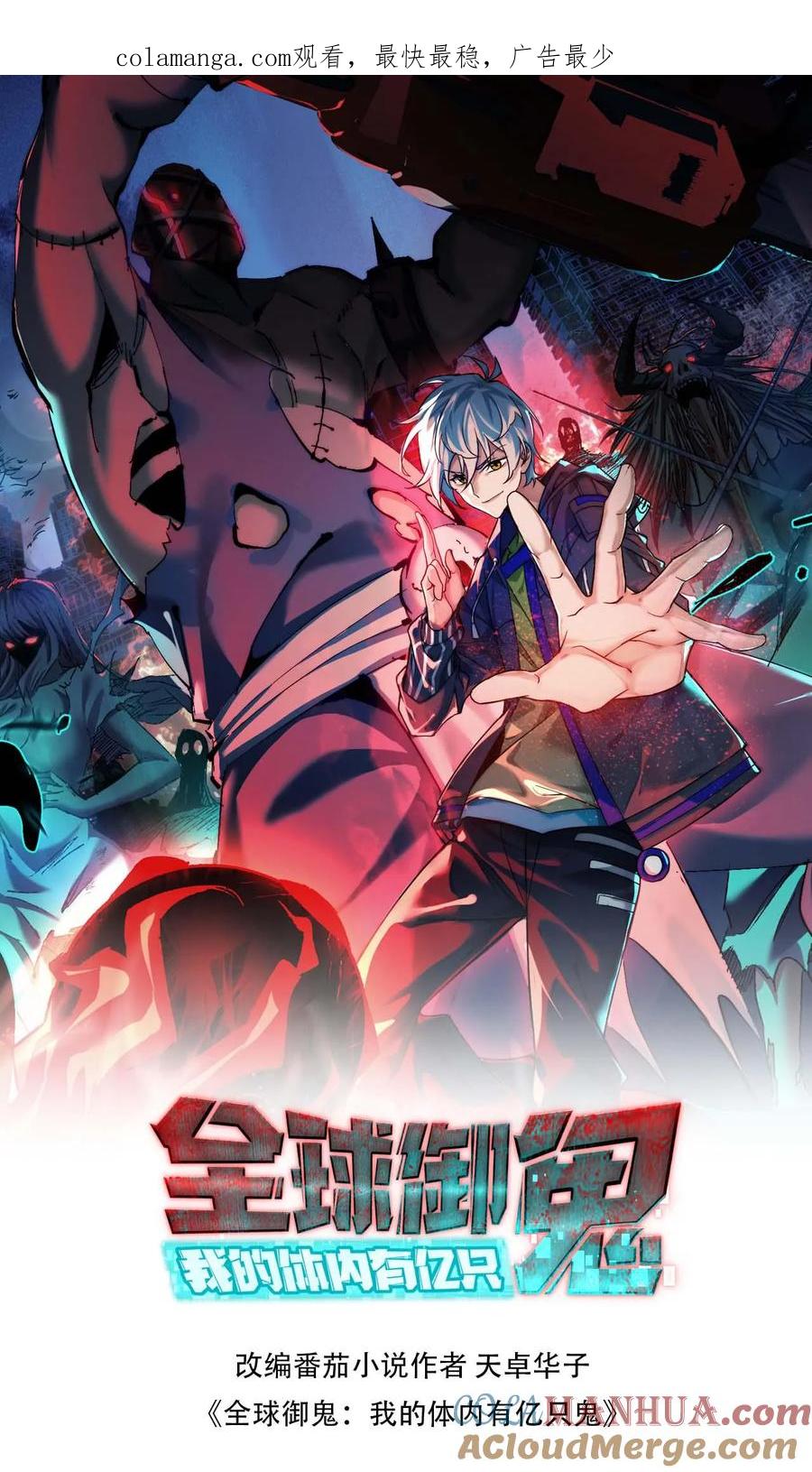 《全球御鬼：我的体内有亿只鬼》第176话 审问 第1页