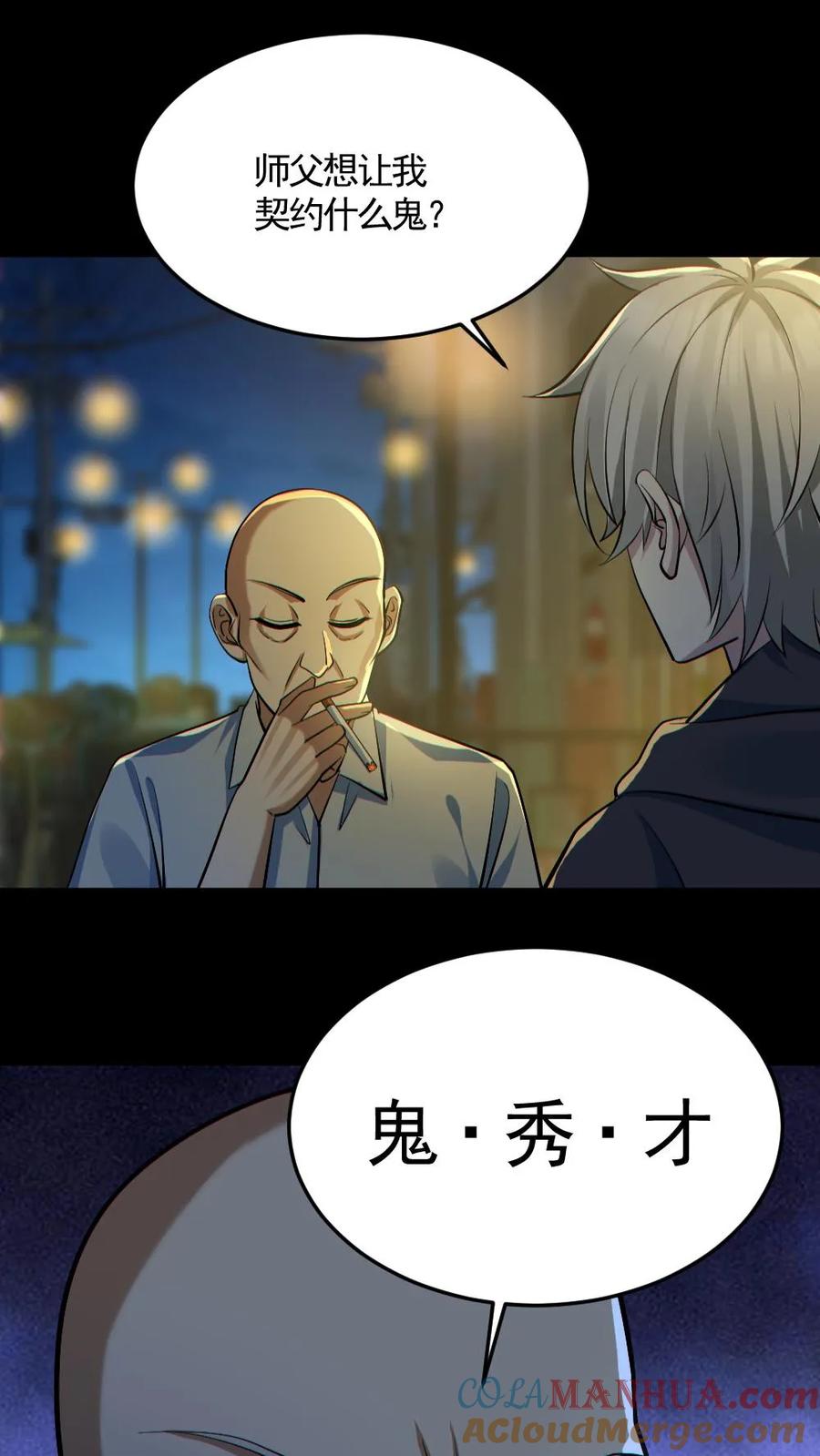 《全球御鬼：我的体内有亿只鬼》第178话 先睡为敬 第11页