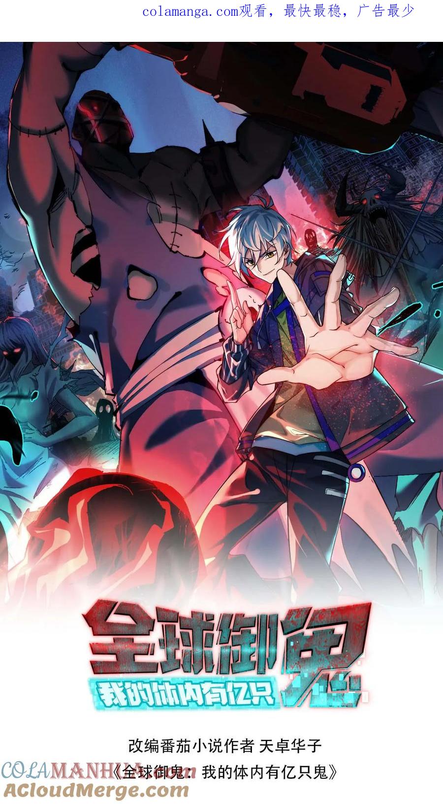 《全球御鬼：我的体内有亿只鬼》第178话 先睡为敬 第1页