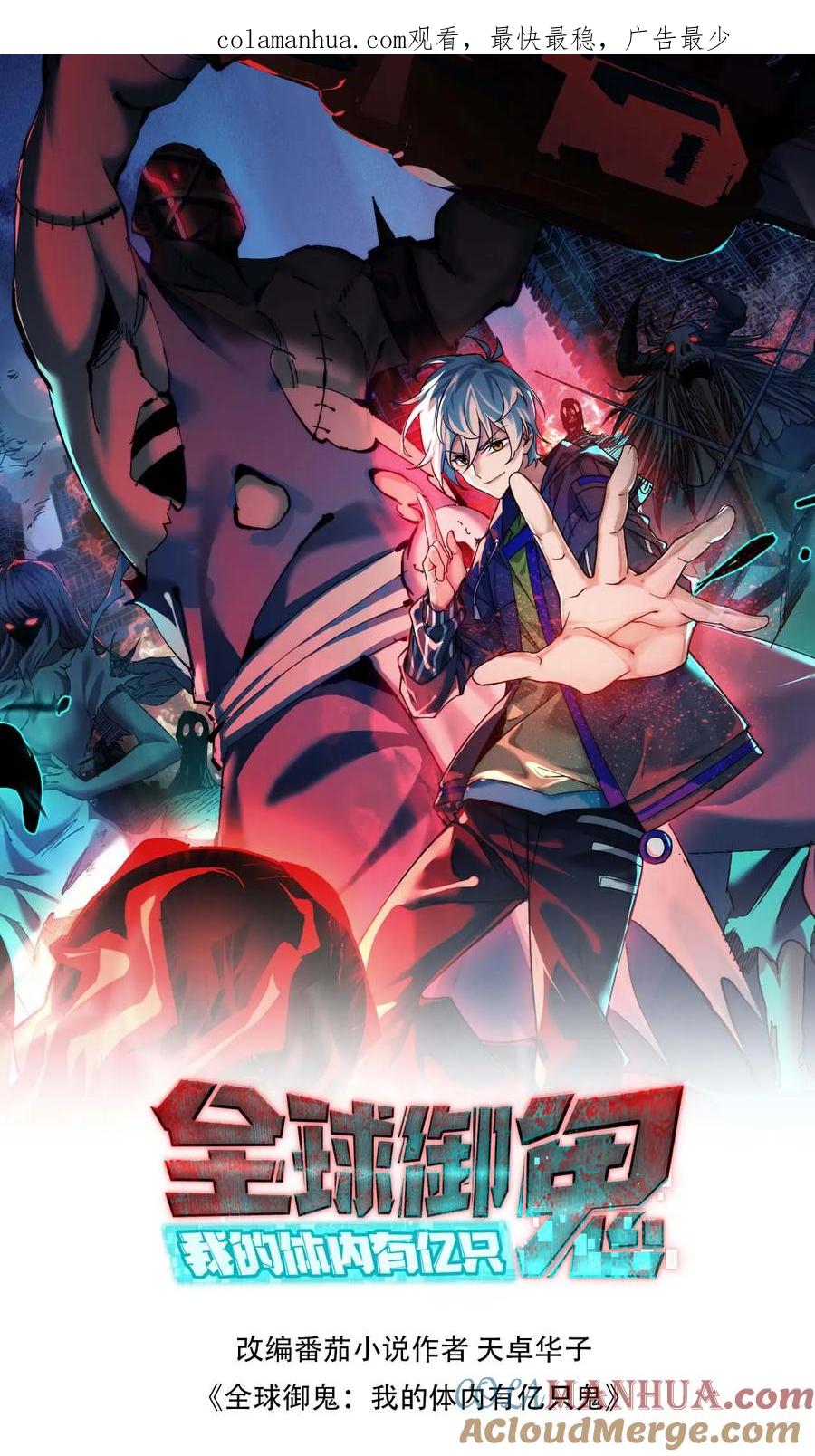 《全球御鬼：我的体内有亿只鬼》第26话 群鬼之战 第1页