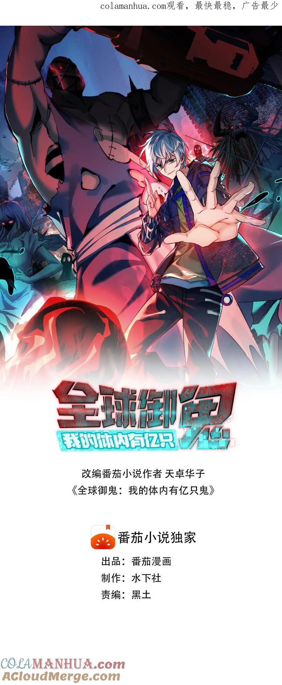 《全球御鬼：我的体内有亿只鬼》第1话 全球御鬼！破防系统！ 第1页