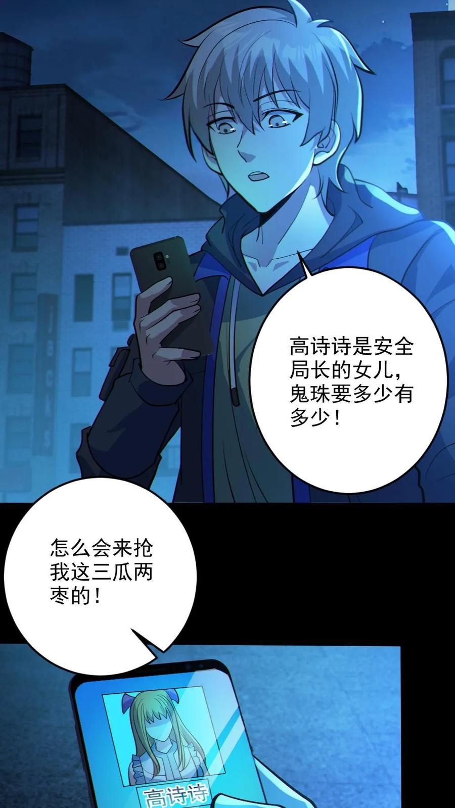 《全球御鬼：我的体内有亿只鬼》第28话 局长之女？ 第12页
