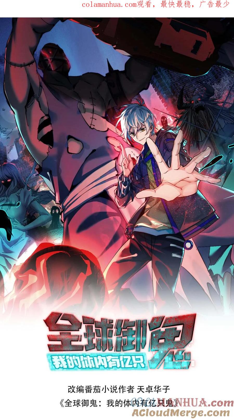 《全球御鬼：我的体内有亿只鬼》第3话 考核开始 第1页