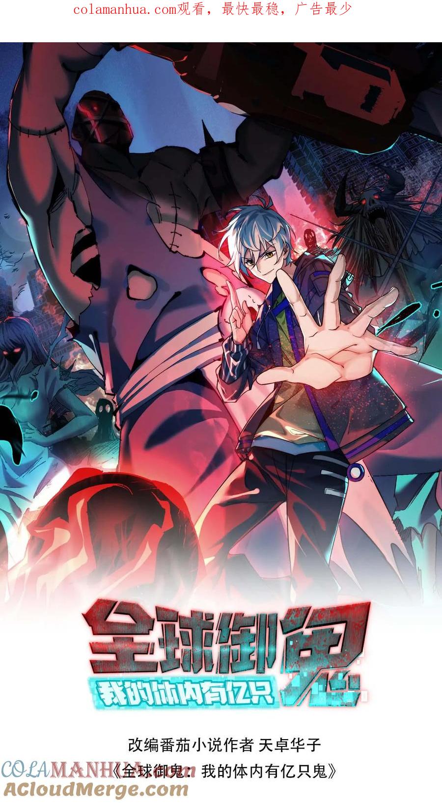 《全球御鬼：我的体内有亿只鬼》第67话 封魔余孽 第1页